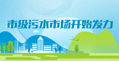 投188億，新改建357個污水治理項目！市級污水市場發力？