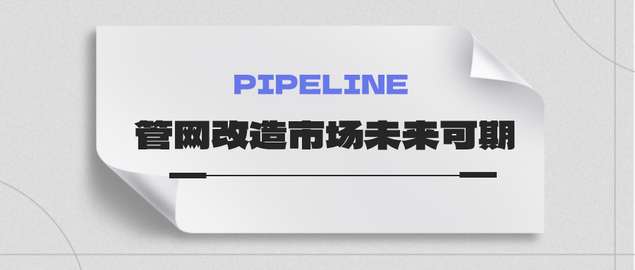 約4萬億！國家發改委：未來五年需要改造的各類管網總量將近60萬公里