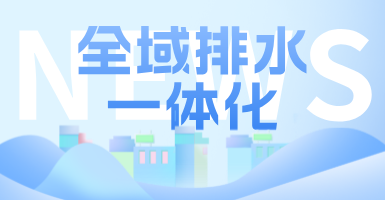 治污方式及管理模式轉變后，如何完成全域排水一體化的管道養護工作？