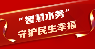 粵海水務：從源頭到龍頭！以“智慧水”守護民生幸福