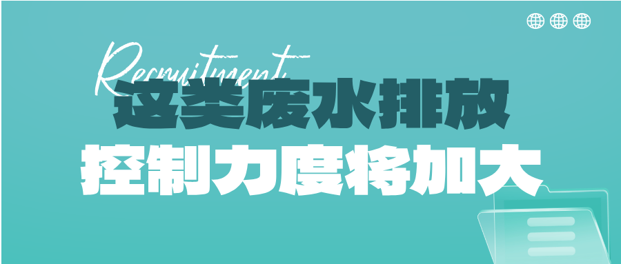瞅準市場機會！這類廢水排放控制力度將加大，解鎖巨量需求