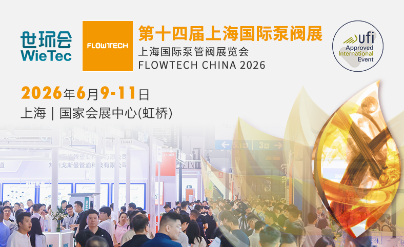 第十四屆上海國(guó)際泵閥展